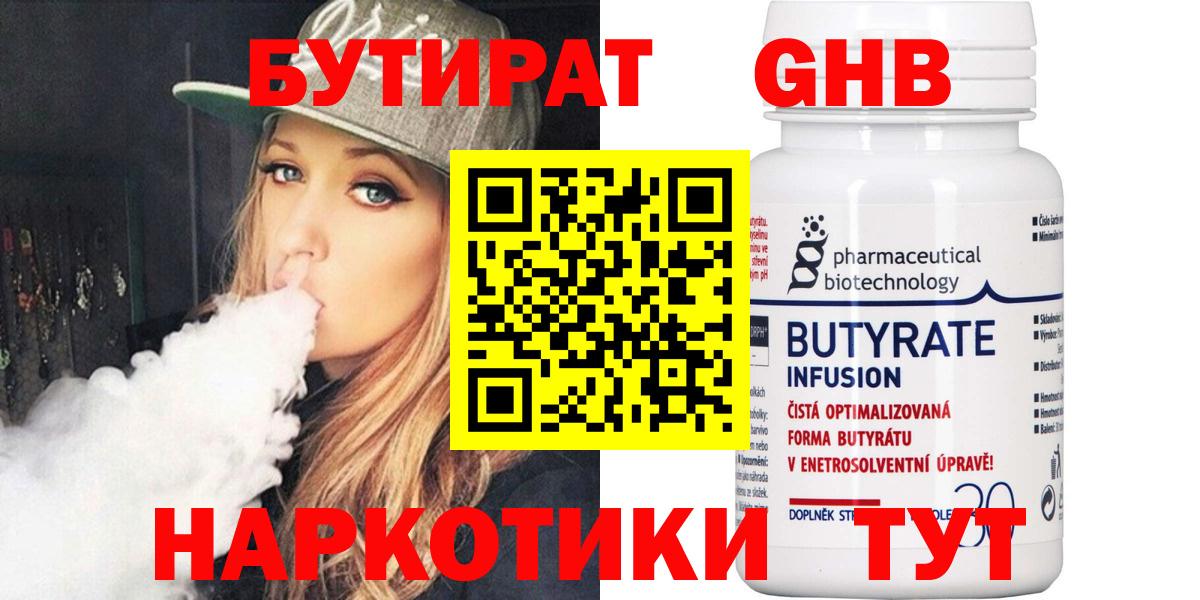 БУТИРАТ  Бутират жидкий экстази  Вход с VPN  Курганинск 