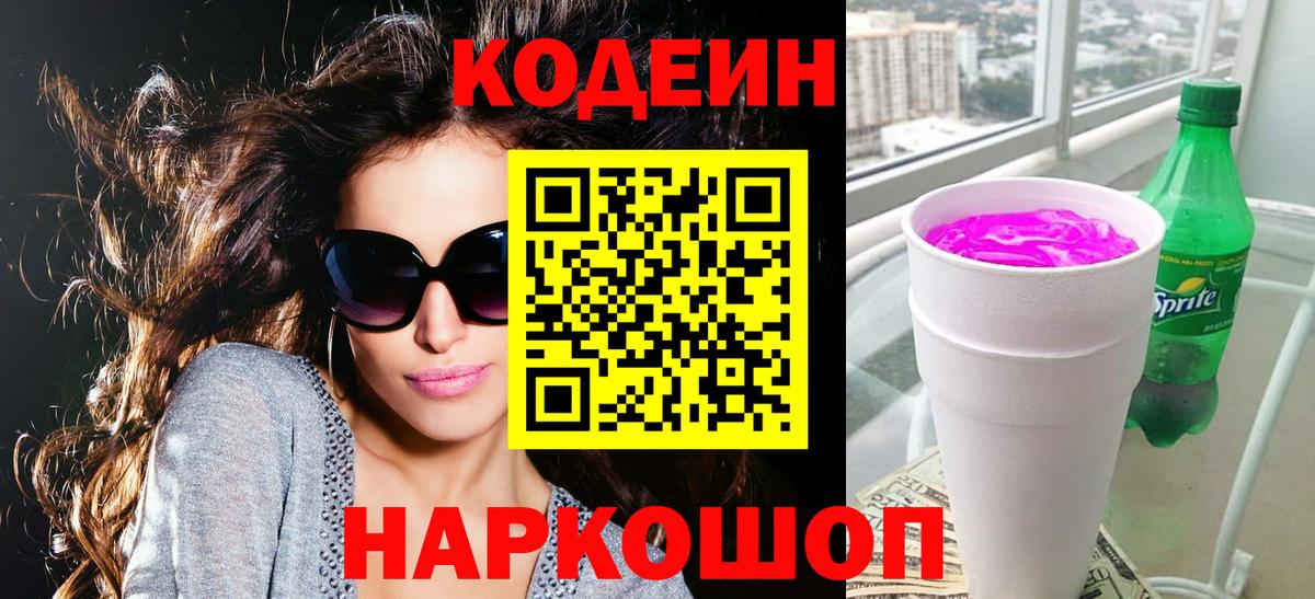 Кодеин напиток Lean (лин)  Codein Purple Drank  Курганинск  Вход с VPN 